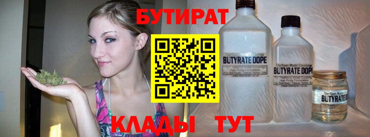 Касимов  БУТИРАТ 1.4BDO  Вход с VPN 